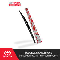 TOYOTA ใบปัดน้ำฝนฝั่งคนขับ สำหรับ โตโยต้า ALTIS 13 (ก้านปัดพร้อมยาง)