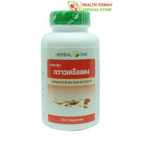 Herbal One กวาวเครือแดง 100เม็ด