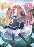 สาวน้อยคีตกวี เล่ม 1