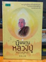 หนังสือธรรมะ นิพพาน แบบ หลวงปู่ หลวงปู่หล้า