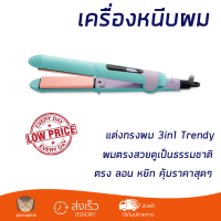 เครื่องหนีบผม อุปกรณ์จัดแต่งทรงผม 3in1 Trendy ทำได้ 3 ทรง ตรง ลอน หยิก คุ้มราคาสุดๆ แถมฟรีแผ่นหนีบ 3 ชิ้น