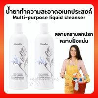 (ส่งฟรี) กิฟฟารีน ผลิตภัณฑ์ทำความสะอาดอเนกประสงค์ Multi-purpose liquid cleanser Giffarine