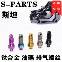 S-PARTS Stan Shimano Mountain/Road Bike Universal M6 Titanium Alloy Oil Disc Exhaust Oil Filling Screw