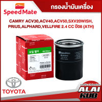 SPEEDMATE กรองน้ำมันเครื่อง TOYOTA CAMRY ACV30, ACV40, ACV50, SXV20, WISH, PRIUS, ALPHARD, VELLFIRE 2.4 ปี 08 (ATH) (SM-OFJ043) (1ชิ้น)