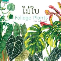 ไม้ใบ : Foliage Plants (ปกแข็ง) รวมเรื่องราวของ "ไม้ใบ" ตั้งแต่ประวัติความเป็นมา การจำแนก ดูแลรักษา ขยายพันธุ์ ประโยชน์ของไม้ใบในด้านไม้ประดับ ทั้งภายในบ้านและนอกบ้าน มากกว่า 500 ชนิด/พันธุ์ ผู้เขียน ภวพล ศุภนันทนานนท์