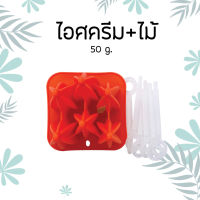 พิมพ์สบู่ซิลิโคน ทนความร้อน 50g ไอศครีม SILICONE MOLD (ICE-CREAM)