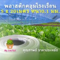 พลาสติกคลุมโรงเรือน กว้าง5x20เมตร หนา100ไมครอน