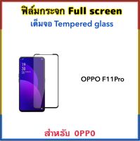 ฟิล์มกระจก เต็มจอ For OPPO F11Pro 5D Tempered glass Full sceen