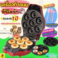 ?ส่งฟรี? เครื่องทำมินิโดนัท Fry king ฟรี!ถาด2คู่ รับประกัน1ปี เครื่องทำโดนัท เครื่องทำโดนัทจิ๋ว เครื่องทำขนมโดนัท WANNA เตาโดนัทจิ๋ว เตาโดนัท เตาทำโดนัทจิ๋ว เครื่องทำขนมโดนัทจิ๋ว เครื่องทำโดนัส เครื่องทำโดนัสจิ๋ว เตาอบโดนัทจิ๋ว ที่ทำโดนัทจิ๋ว เครื่องอบโ