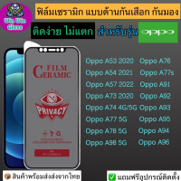 ฟิล์มเซรามิก กันเสือก กันมอง Oppo รุ่น A53,A54,A57 2022,A73,A74 4G/5G,A76,A77 5G,A77s,A78 5G,A91,A92,A93,A94,A95,A96,A98 5G,A58,A38