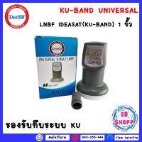 หัวรับสัญญาณiDeasat Universal รุ่น ID-K1U  ใช้กับจานทึบ และกล่องทุกรุ่น