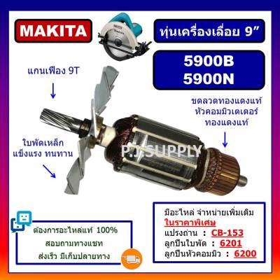 🔥ทุ่น 5900B, 5900N For MAKITA ทุ่นเครื่องเลื่อยวงเดือน 9 นิ้ว มากีต้า ทุ่นเครื่องเลื่อย 9" มากีต้า ทุ่น 5900B ทุ่น 5900N