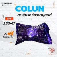 ส่งฟรียางในมอเตอร์ไซค์ขอบ17COLUNคุณภาพดีพร้อมส่งขนาด2.50-17ขายแยกกระสอบ