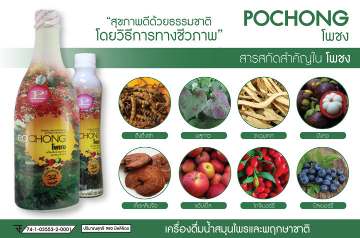 เครื่องดื่มสมุนไพร-โพชง-pochong-เ-2-ขวดใหญ่-2000-บาท-แถม-เจล