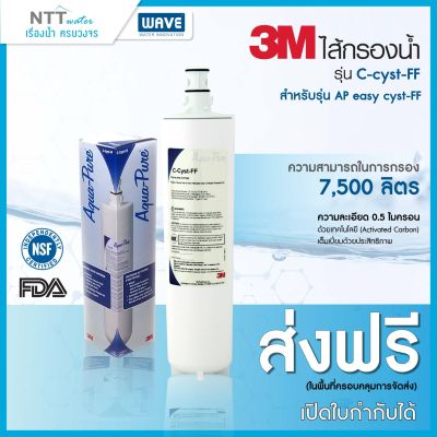 (พร้อมส่ง) 3M C-cyst-FF ไส้กรองน้ำสำหรับรุ่น AP easy cyst-FF (เครื่องกรองน้ำ รุ่น ใต้ซิงค์)