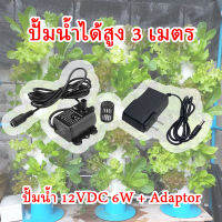 ปั้มน้ำ 12VDC 6W ปั้มน้ำสูง 3 เมตร พร้อมอะแดปเตอร์