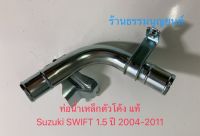 ท่อน้ำเหล็กตัวโค้ง (หมายเลข 20) แท้ Suzuki SWIFT 1.5 ปี 2004-2011