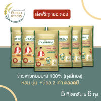 โฉมใหม่ ? ข้าวมาบุญครอง ข้าวขาวหอมมะลิใหม่ ต้นฤดู 100 % ขนาด 5 กิโลกรัม (จำนวน 6 ถุง) ได้มาตรฐาน ส่งฟรีทั่วประเทศ ?