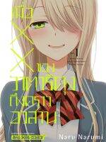 (SIC) เมื่อ XX ของวาตาริคุงถึงคราอวสาน เล่ม 1