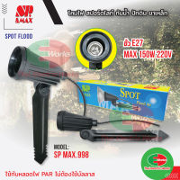 โคมไฟ สปอตไลท์ กันน้ำ ปักดิน ก้านปักดิน ก้านยาว 30 cm. หลอดพาร์  SP No.998 ขาเหล็ก ขั้ว E27 ใช้กับหลอดไฟ Par    /  ไทยอิเล็คทริคเวิร์ค Thaielectricworks