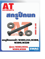 สกรูปีกนก สกรูปีกนกหน้า MB W203 W211 W209 W220 W208 เบอร์10921560 ยี่ห้อSWAG ราคาต่อชิ้น    เบอร์OE 0003300018