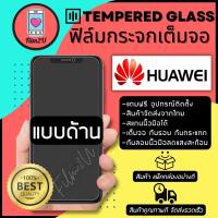 ฟิล์มกระจกเต็มจอแบบด้าน กันรอยขีดขวน เต็มจอ 9H  กันรอยนิ้วมือ รุ่น Huawei P20 Pro ,P20,Nova3,Nova3i,Nova 5T,Y7 2019,Y9 2019,Y9 Prime,Y9s,Y7A, P30