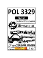 ชีทราม  POL3329 / PA350 ลับเฉพาะเจาะประเด็นเทคนิคการบริหารงานบุคคล (1/65)