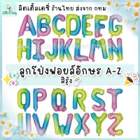 ?ส่งไว! ลูกโป่งตัวอักษร ฟอยล์อักษร A-Z ขนาด 16 นิ้ว สีรุ้ง?