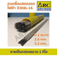 ลวดเชื่อมไฟฟ้าสแตนเลส Arctech 308L-16 ขนาด2.6mm.x300mm และ3.2mm.x350mm. บรรจุ1kg.