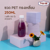 ถูกที่สุด! ขวดพลาสติก ขวดน้ำ PET เหลี่ยม 250cc ปาก30 (1 แพ็ค มี 150 ใบ พร้อมฝา)