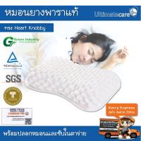 หมอนยางพารา แท้ 100 % Heart Knobby Pillow พร้อมปลอก+ซับในตาข่าย (Ultimatecate Latex Pillow)