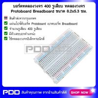 บอร์ดทดลองวงจร 400 รูเสียบ ทดลองวงจร Photoboard Prototype board Breadboard ขนาด 8.2x5.3 ซม.