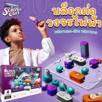 Block Circuit Super Kit  ชุดบล็อกต่อวงจรไฟฟ้า ชุดวงจรวิทยาศาสตร์