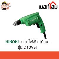 HITACHI ~ HIKOKI สว่านไฟฟ้า รุ่น D10VST สว่าน เจาะไม้ เหล็ก ปรับซ้าย-ขวาได้