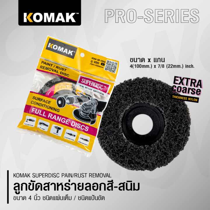 komak-superdisc-ลูกขัดลอกสีรถ-ลูกขัดลอกสนิม-ลูกขัดสาหร่าย-ขนาด-4-นิ้ว-ขัดเร็วไม่เปลืองแรง