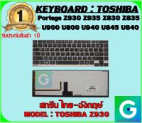 KEYBOARD : TOSHIBBA Z930 สกรีน ไทย-อังกฤษ์ใช้ได้กับรุ่น Portege Z930 Z935 Z830 Z835 U900 U800 U940 U845 U840 U920 U920t U925 U930 U940 U945 สินค้ามือ1 รับประกันสินค้าจากร้านค้า 1ปีเต็ม