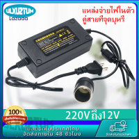 Car Adapter แปลงไฟบ้าน เป็นไฟรถยนย์ 12V DC 220V to 12V 5A อินเวอร์เตอร์แปลงไฟรถซ็อกเก็ตหม้อแปลงไฟฟ้า Power Adapter Car Adapter AC Plug