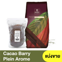 คาเคา แบร์รี่ ผงโกโก้ สีน้ำตาลเข้ม 2#  1 กิโลกรัม ,  2.5 กิโลกรัม Cacao Barry Cocoa powders Plein Arome ( แบ่งขาย 500กรัม ) / โกโก้ผง