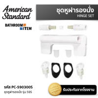 AMERICAN STANDARD = PC-590300S ชุดหูฝารองนั่ง รุ่น 59S