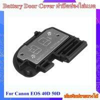 Battery Door Cover Canon EOS 40D , EOS 50D .... ฝาปิดช่องใส่แบตเตอรี่สำหรับกลอ้ง Canon EOS 40D , EOS 50D