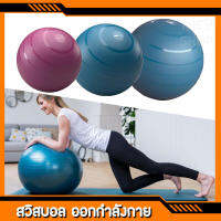 สวิสบอล บอลโยคะ พิลาทิส ยิมนาสติก แบรนด์แท้ DOMYOS มี3ขนาด (วัสดุ PVC) Yoga Ball Pilates