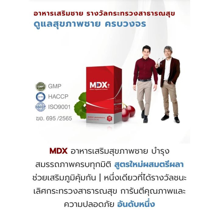 buy-now-ของแท้-พร้อมส่ง-mdx-อาหารเสริมชาย-รางวัลชนะเลิศกระทรวงสาธารณสุข-1-กล่อง-30-แคปซูล