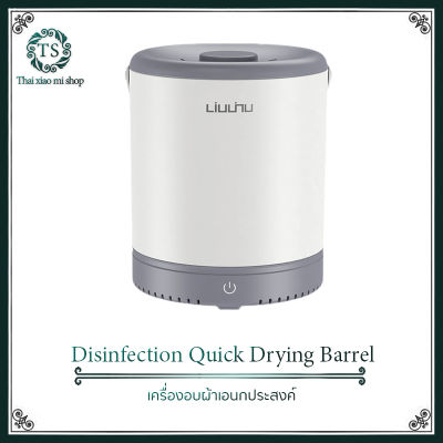 Xiaomi Six Vertical Clothes Disinfection Barrel ถังฆ่าเชื้อโรค ถังอบแห้ง เหมาะสำหรับตู้เสื้อผ้าที่อับชื้น