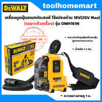 DEWALT เครื่องดูดฝุ่นอเนกประสงค์ไร้สาย 18V(20V Max) รุ่น DWH161N (เครื่องเปล่า ไม่มีแบตและแท่นชาร์จ)