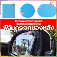 ฟิล์มกระจกมองหลัง (2ข้าง)ฟิล์มกันฝน ฟิล์มกรองแสงรถยนต์ กันฝ้า เพิ่มความปลอดภัยในการขับขี่ ใช้งานง่าย