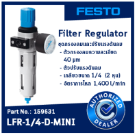 ชุดกรองลมและปรับแรงดันลม ยี่ห้อ FESTO (Filter Regulator Part No.159631 Model LFR-1/4-D-MINI)