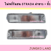 ไฟหรี่กันชน MITSUBISHI L200 STRADA มิตซูบิชิ สตราด้า ฝาขาว พร้อม ขั้ว และหลอดไฟ ยี่ห้อ AA MOTOR