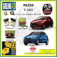 ผ้าเบรค GIRLING (เกอริ่ง) รุ่น MAZDA 2 (DJ) 1.3L,1.5D SkyActiv ปี 15-ON (โปรส่งฟรี)