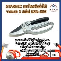 STARNIC กรรไกรตัดกิ่งไม้ ทดแรง 3 สเต็ป KSN-686 ของเยอรมัน ตัดได้ใหญ่สุด 24 มม. ใบมีด SK5  กรรไกรตัดกิ่งไม้ใหญ่ เครื่องมือทำสวน กรรไกรแต่งกิ่ง อุปกรณ์ทำบอนไซ มีดตอนกิ่งไม้