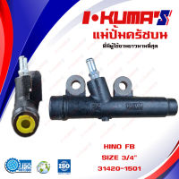 แม่ปั้มครัชบน HINO FB แม่ปั้มครัชบนรถยนต์ ฮีโน่ เอฟบี I-KUMAS O.E.M. #31420-1501